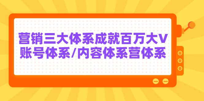 7天线上营销系统课第二十期，营销三大体系成就百万大V-知享知识库