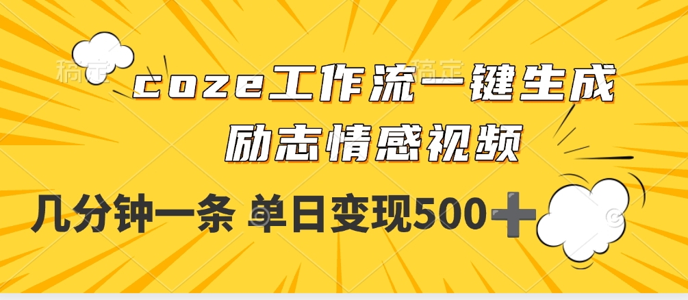 用coze工作流一键生成励志情感视频，几分钟一天，单日变现500+-知享知识库