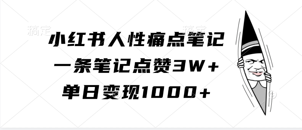 小红书人性痛点笔记,单日变现1000+,一条笔记点赞3W+-知享知识库