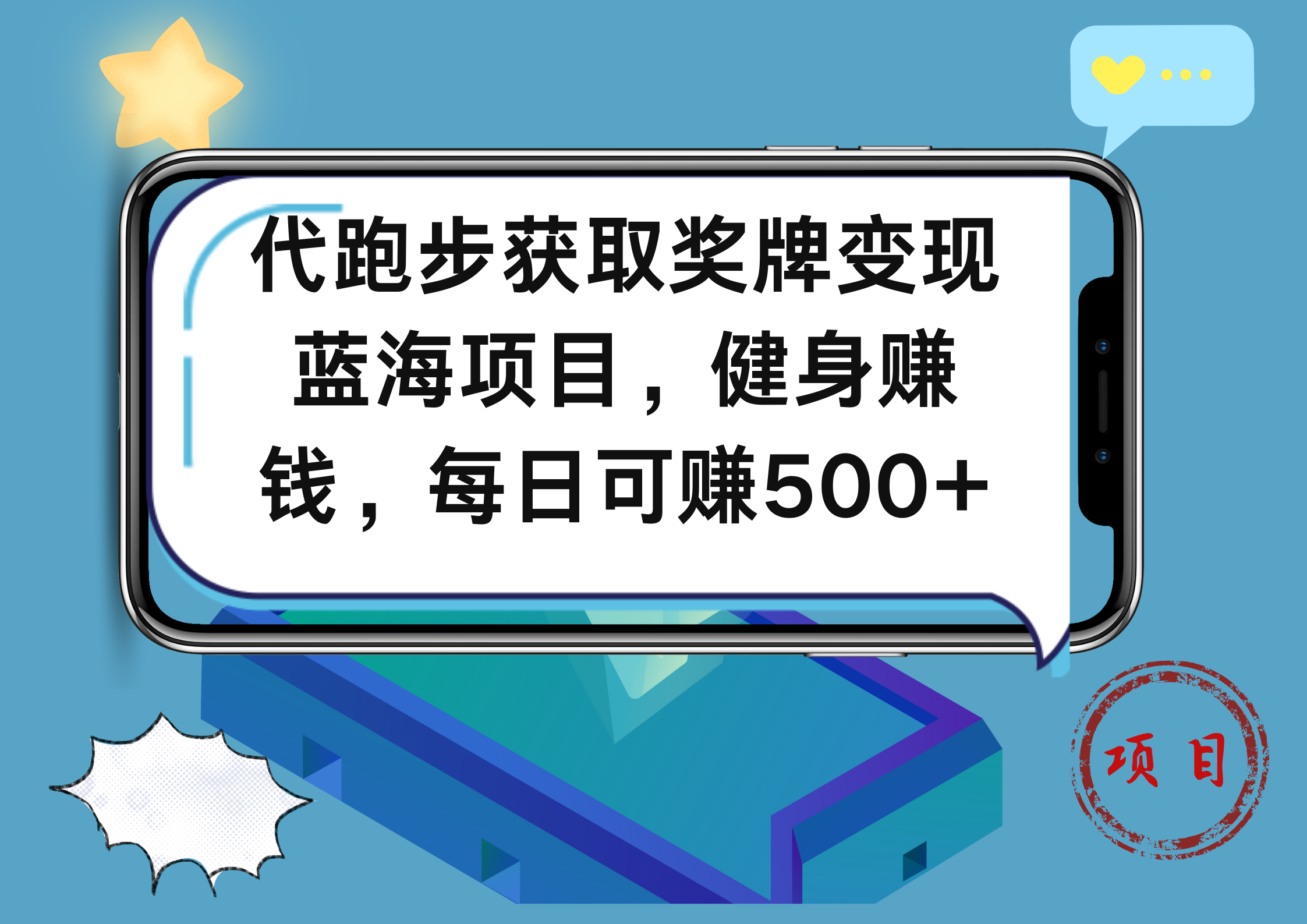 代跑步获取奖牌变现,蓝海项目,健身赚钱,每日可赚500+-知享知识库