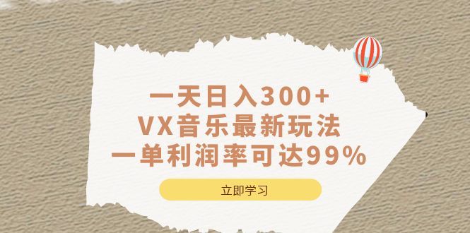 一天日入300+,VX音乐最新玩法，一单利润率可达99%-知享知识库