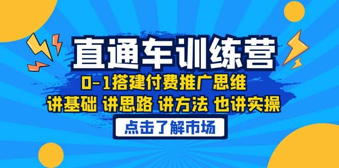 淘系直通车训练课，0-1搭建付费推广思维，讲基础 讲思路 讲方法 也讲实操-知享知识库