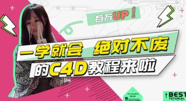 C4D大作战：百万UP的光之教程，一学就会绝对不废-知享知识库