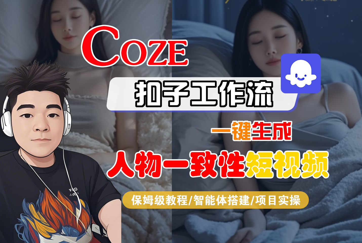 【Coze工作流搭建实操教程】Coze智能体工作流一键生成“人物一致性“短视频,全流程保姆级教学---AI视频制作教程_AI创作_AI短片_AI脚本_AI绘画_AIGC人工智能!-知享知识库