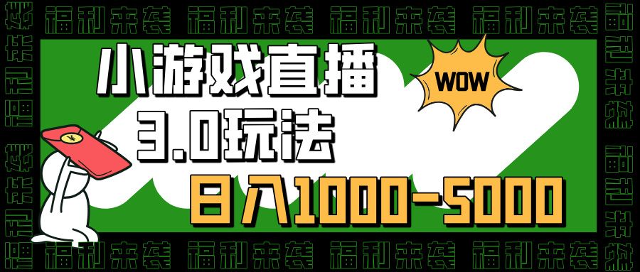 小游戏直播3.0玩法，日入1000-5000，30分钟学会-知享知识库