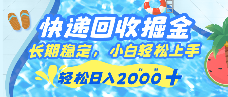 快递回收掘金,长期稳定的副业,新手小白当天上手,轻松日入 2000+-知享知识库