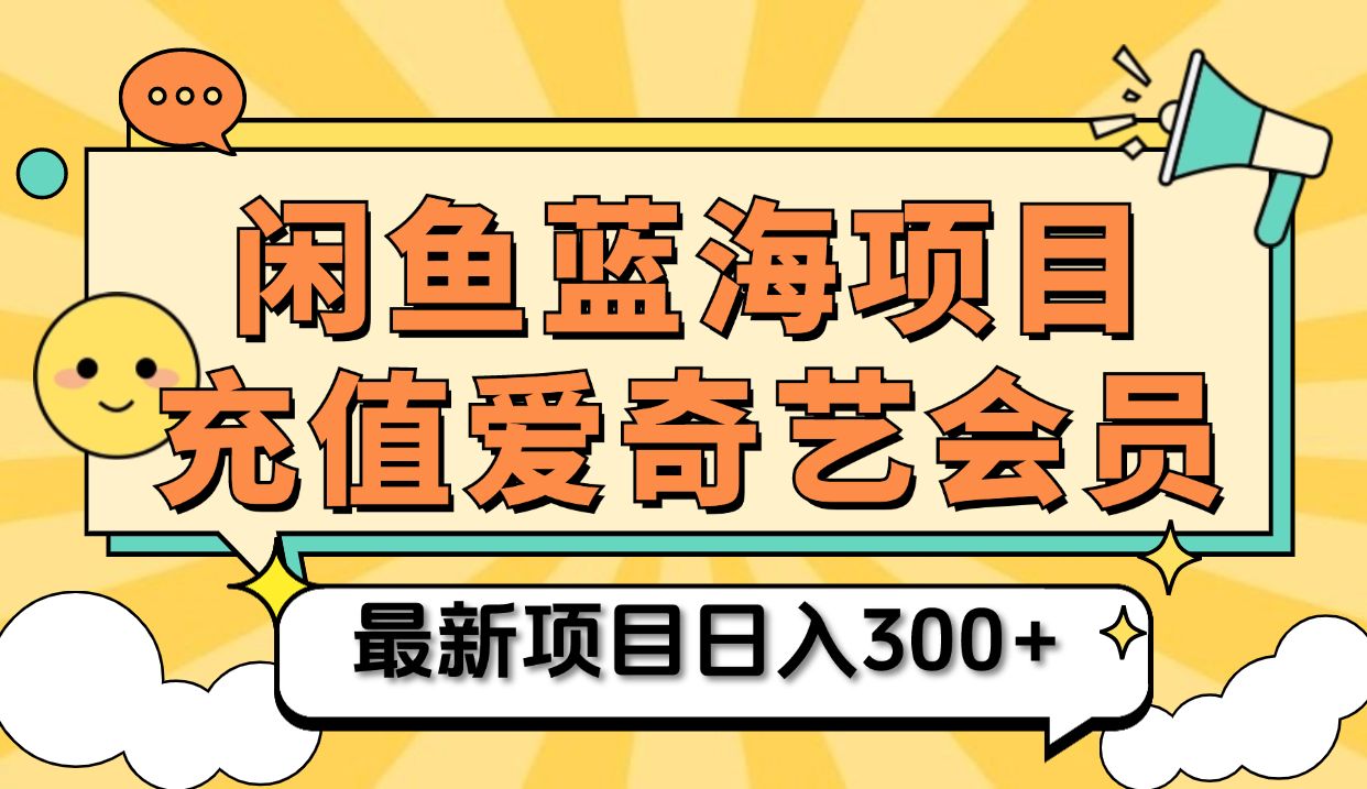 矩阵咸鱼掘金 零成本售卖爱奇艺会员 傻瓜式操作轻松日入三位数-知享知识库
