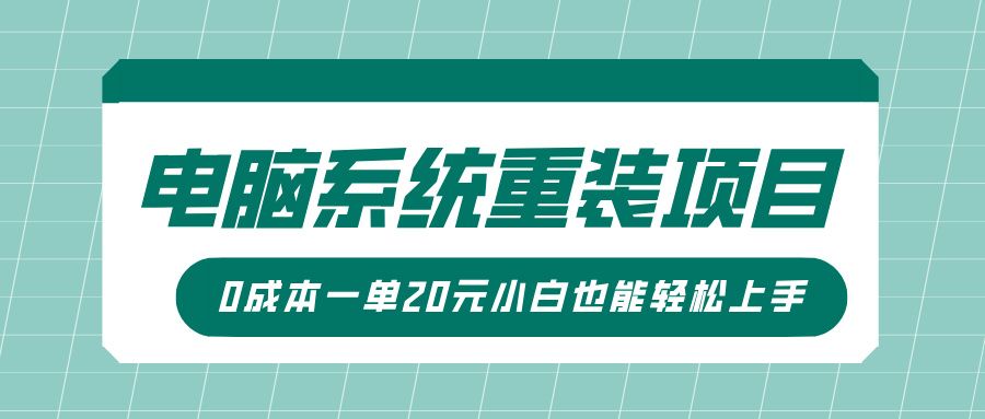 电脑系统重装项目，傻瓜式操作，0成本一单20元小白也能轻松上手-知享知识库