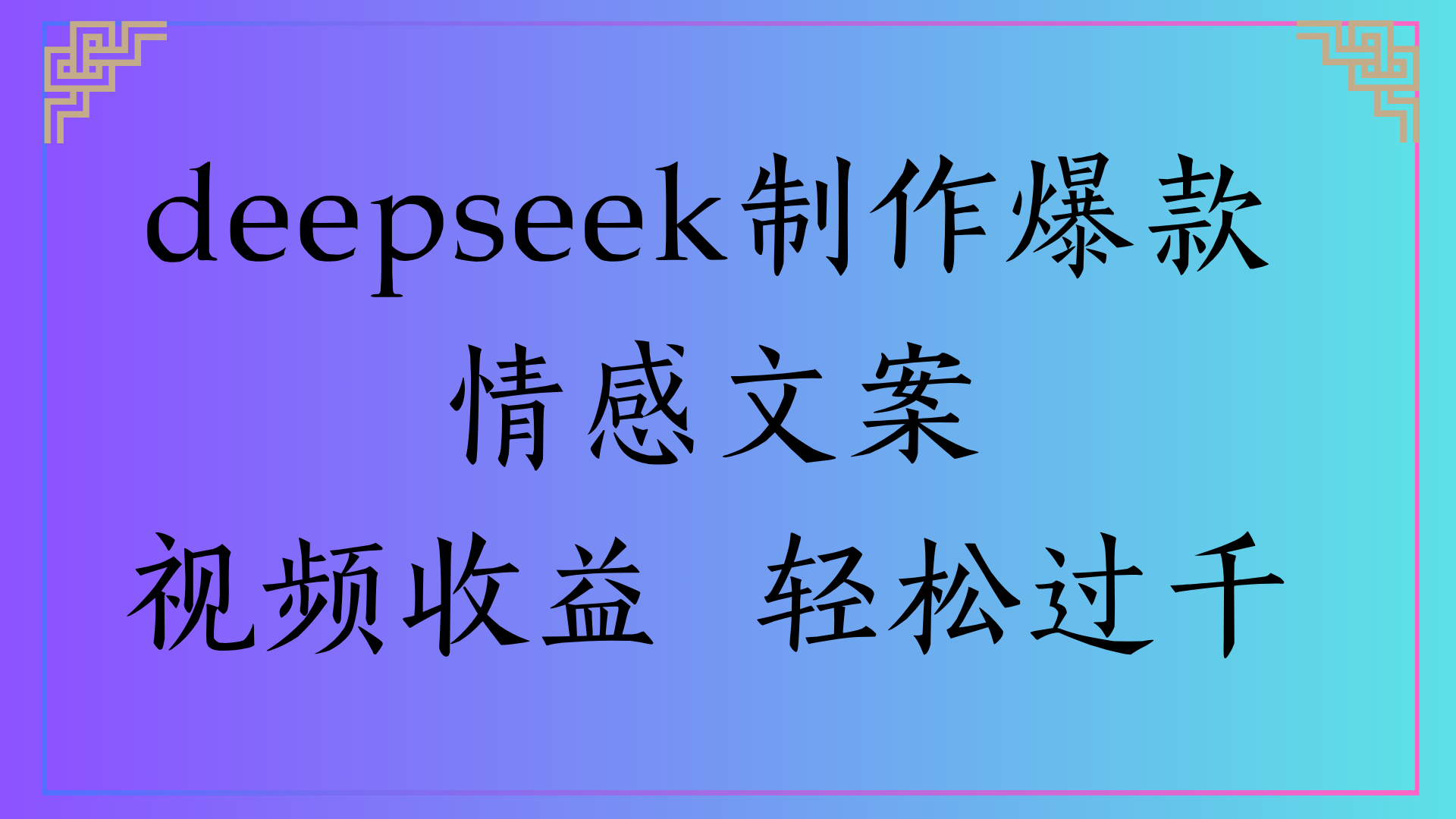 deepseek制作爆款情感文案视频收益 轻松过千-知享知识库