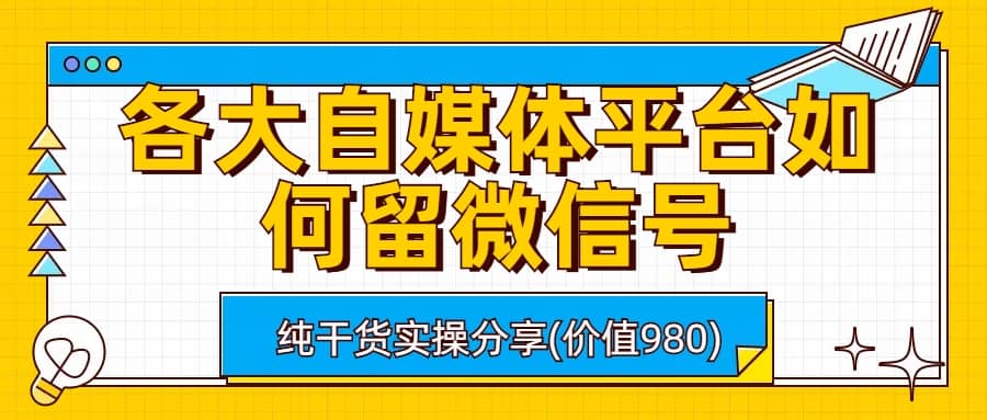 各大自媒体平台如何留微信号，详细实操教学-知享知识库