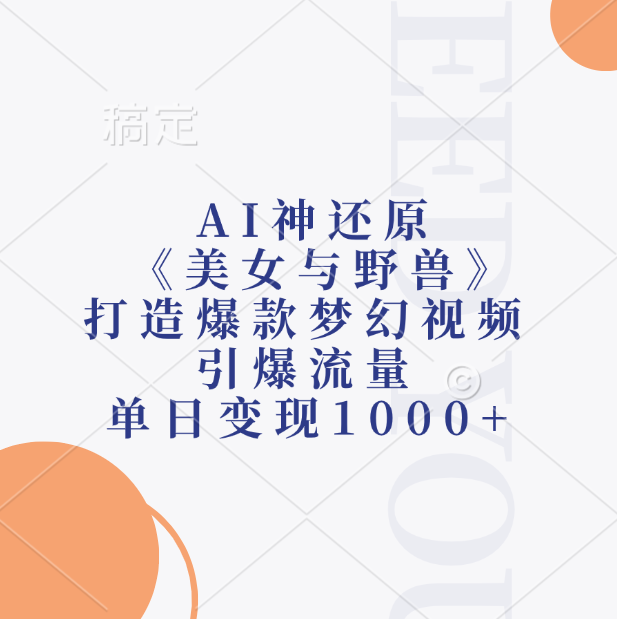 AI神还原《美女与野兽》，打造爆款梦幻视频，引爆流量，单日变现1000+-知享知识库