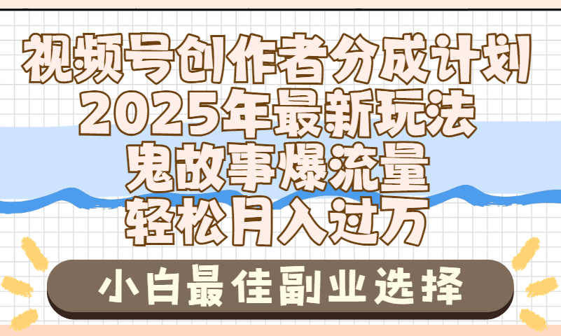 2025年鬼故事爆流量，视频号创作者分成，小白轻松上手，副业的绝佳选择，轻松月入过万-知享知识库