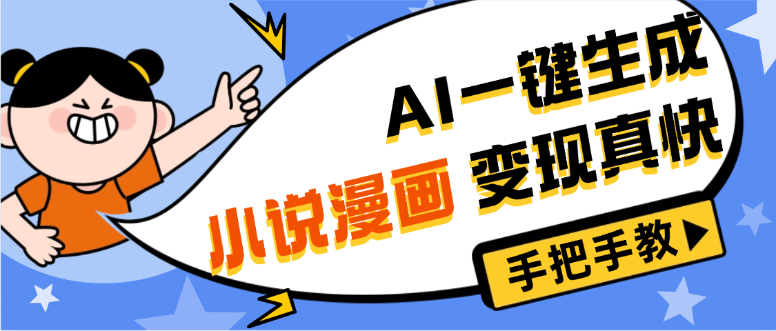 AI小说漫画3.0,无需剪辑,一键洗稿原创,我昨天赚了1200+,副业必选项目-知享知识库