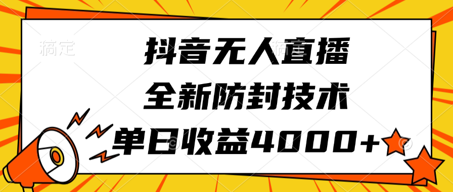 抖音无人直播,全新防封技术,单日收益4000+-知享知识库