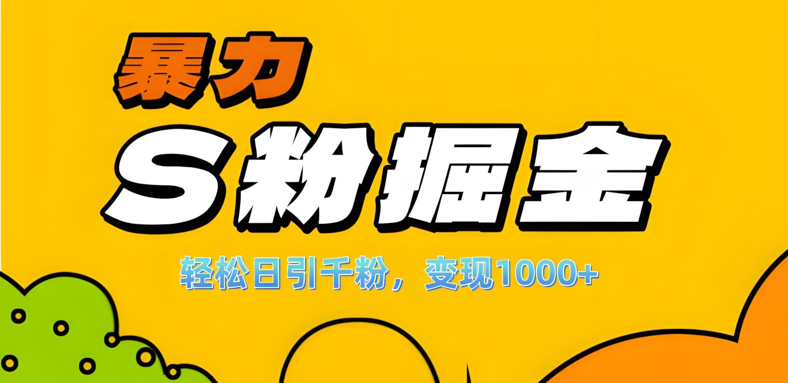 单人单机日引千粉，变现1000+，S粉流量掘金计划攻略！-知享知识库