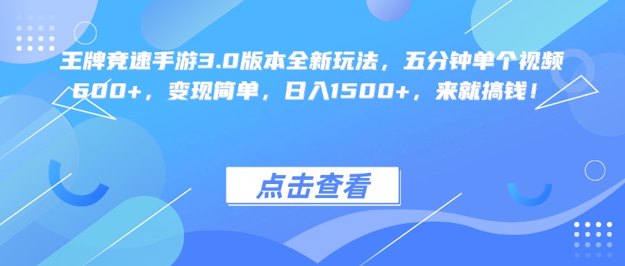 王牌竞速手游3.0版本全新玩法变现简单，五分钟单个视频600+，日入1500+，来就搞钱！-知享知识库