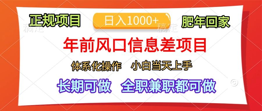年前风口信息差项目，日入1000+，体系化操作，小白当天上手，肥年回家-知享知识库