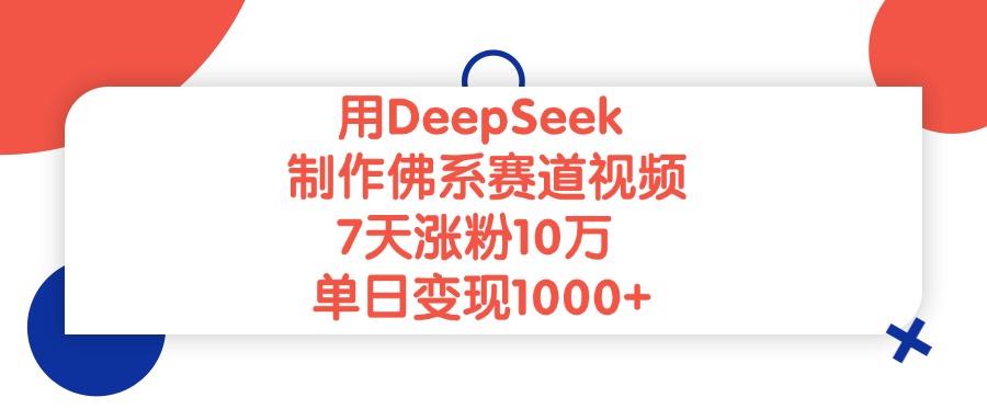 用DeepSeek制作,佛系赛道视频,7天涨粉10万,单日变现1000+-知享知识库