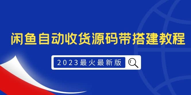 2023最火最新版外面1988上车的闲鱼自动收货源码带搭建教程-知享知识库
