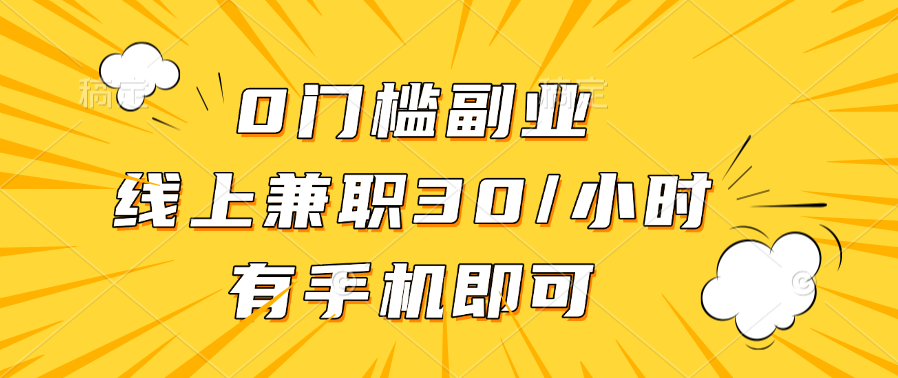 0门槛副业，线上兼职30一小时，有手机即可-知享知识库