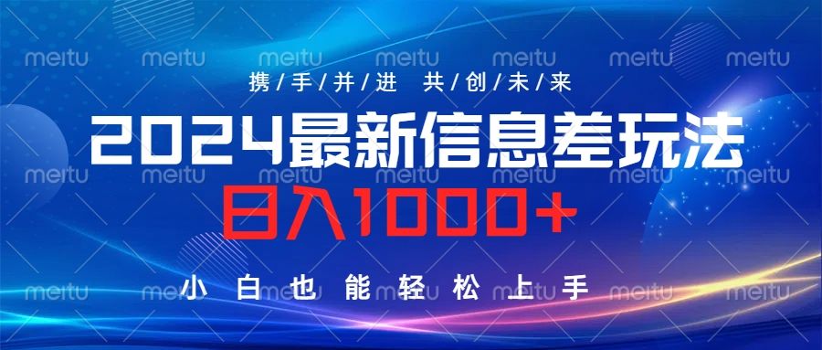 2024最新信息差玩法,日入1000+,小白也能轻松上手。-知享知识库