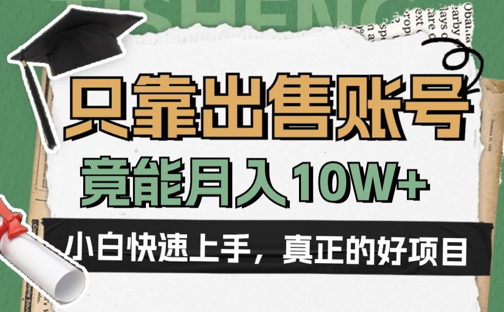 一个不起眼却很暴力的项目,只靠出售账号,竟能月入10W+-知享知识库