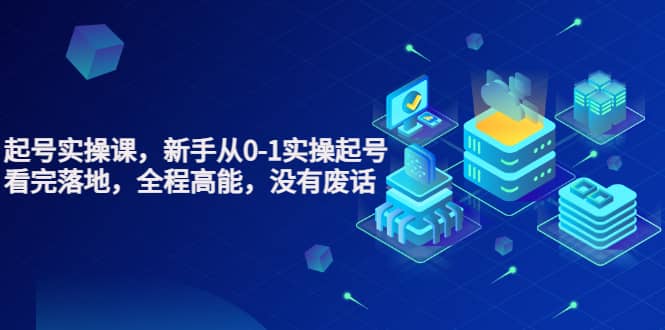 天波起号实操课，新手从0-1实操起号，看完落地，全程高能，没有废话-知享知识库