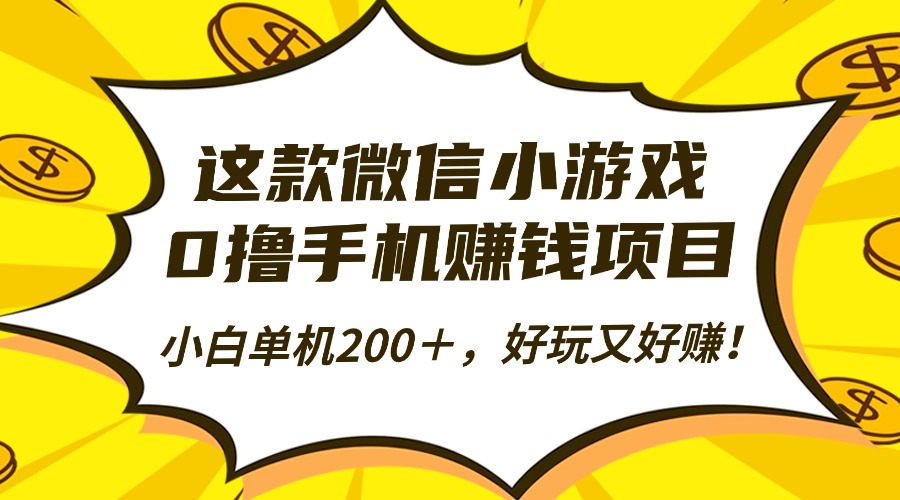 这款微信小游戏,0撸手机赚钱项目,小白单机200+,好玩又好赚!-知享知识库