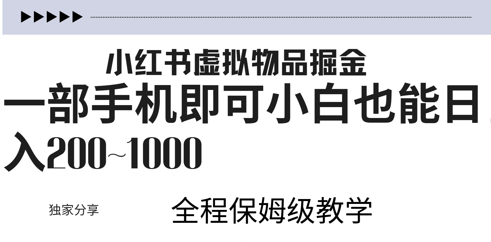 小红书虚拟暴力变现200~1000+无上限，附起号教程-知享知识库