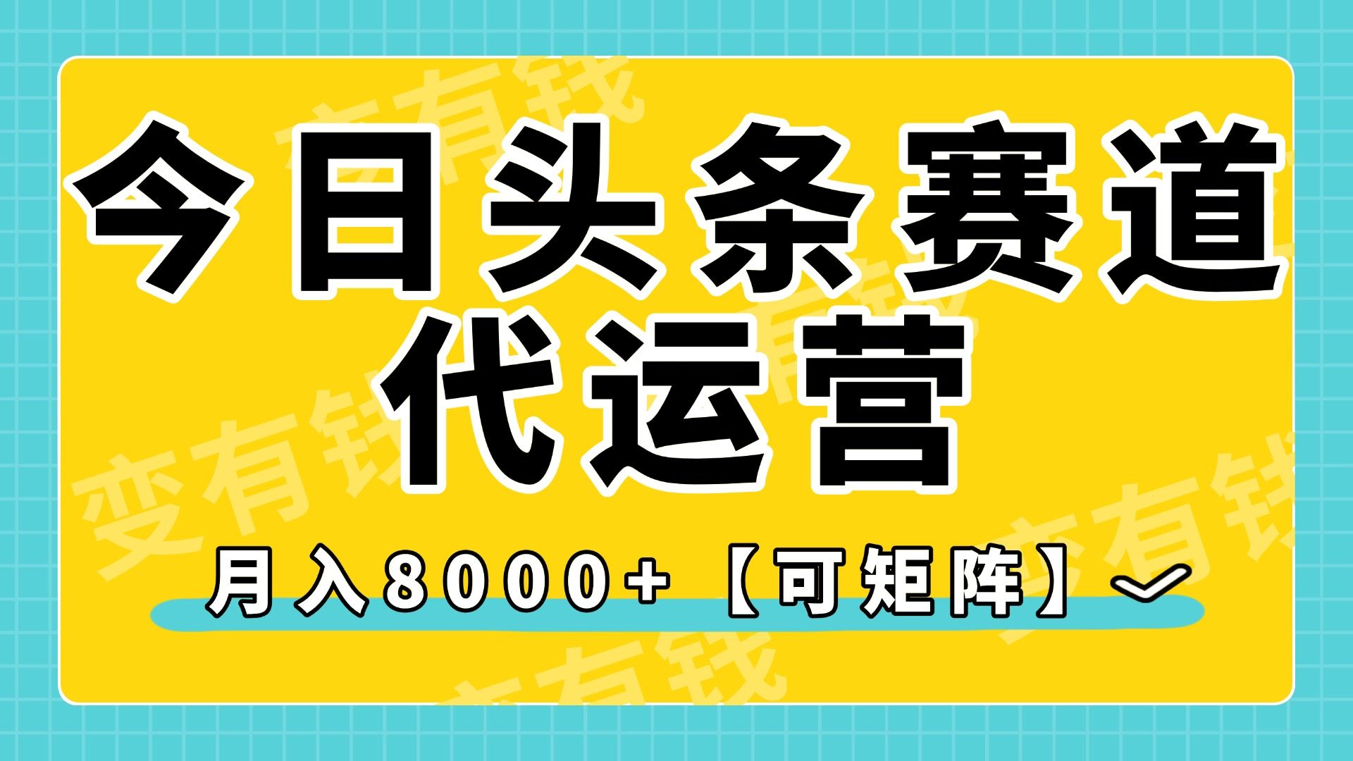 今日头条视频赛道代运营,月入8000+,【可矩阵玩法】-知享知识库