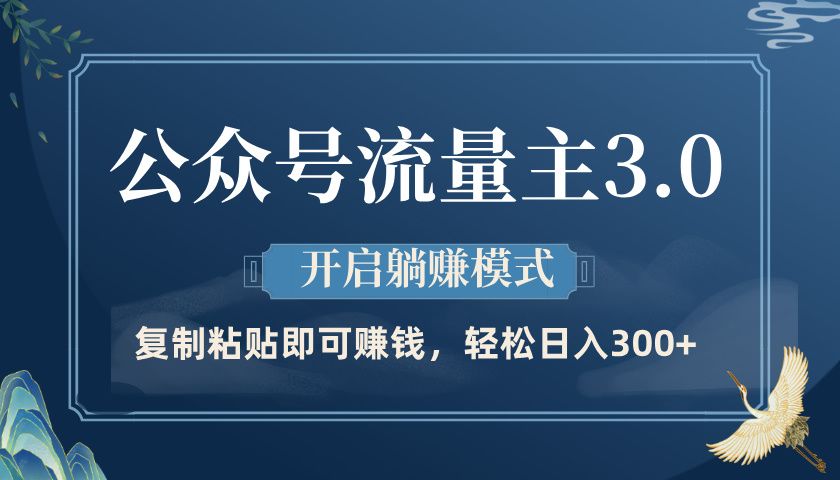 公众号流量主3.0玩法，开启躺赚模式，轻松日入300+-知享知识库