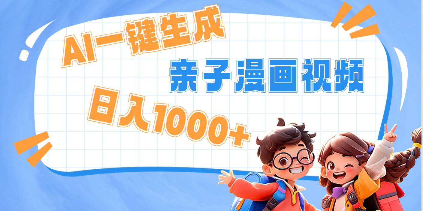 AI一键生成亲子教育原创视频,单条视频播放破千万 ,日入1000+,多种变…-知享知识库