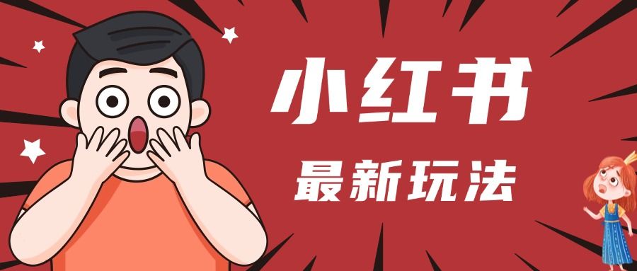 小红书人最新玩法,一条笔记点赞3W+,轻松日入1000+,小白秒上手-知享知识库