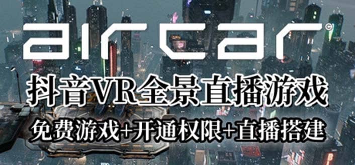 AirCar全景直播项目2023最火直播玩法(兔费游戏+开通VR权限+直播间搭建指导)-知享知识库