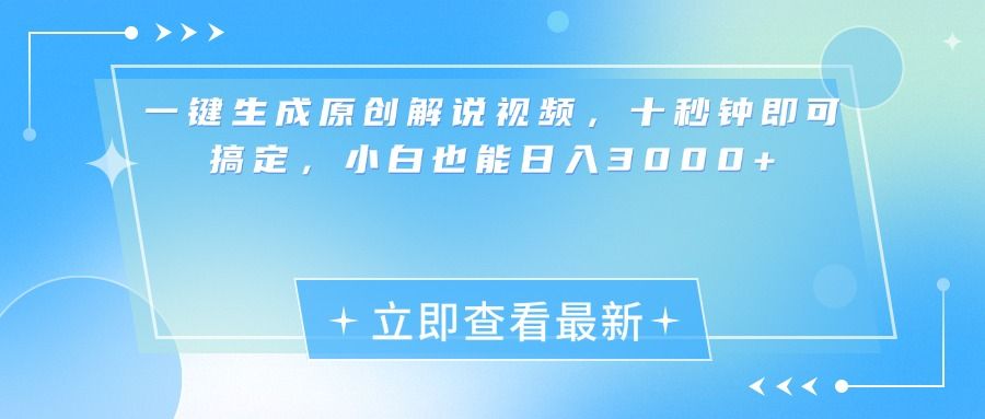 一键生成原创解说视频，小白十秒钟即可搞定，也能日入3000+-知享知识库