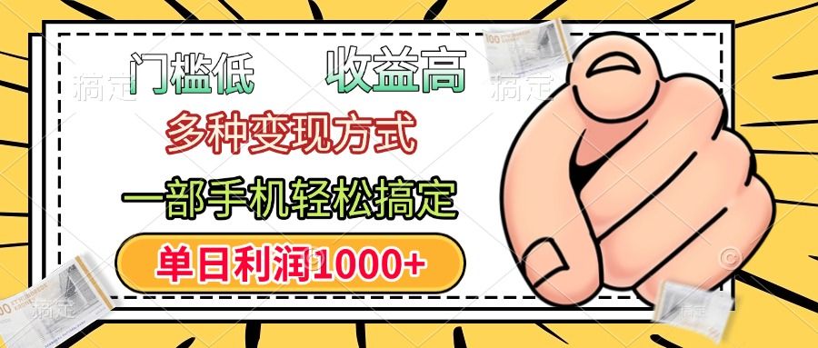 年前只靠一部手机,低门槛,利润高,单日收益1000+,多种变现方式-知享知识库