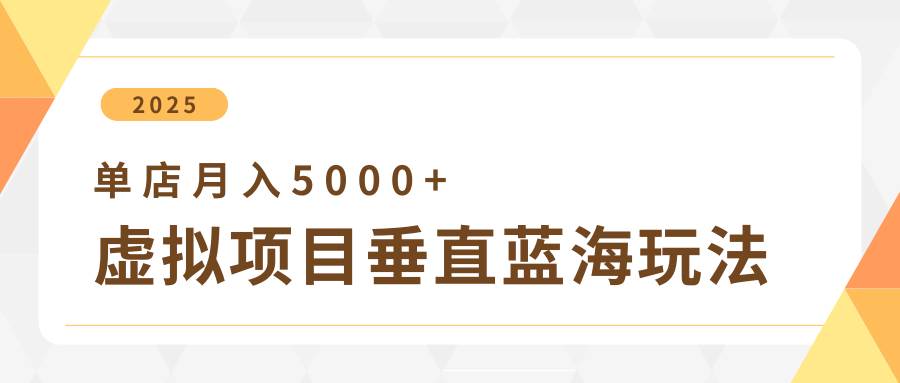 4月虚拟项目垂直玩法,冷门爆品+垂直蓝海,单店月入5000+-知享知识库