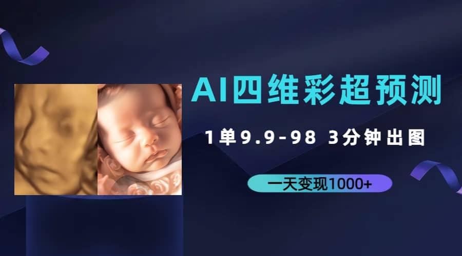 AI四维彩超预测，一单9.9-98，3分钟出图，一天变现1000+-知享知识库