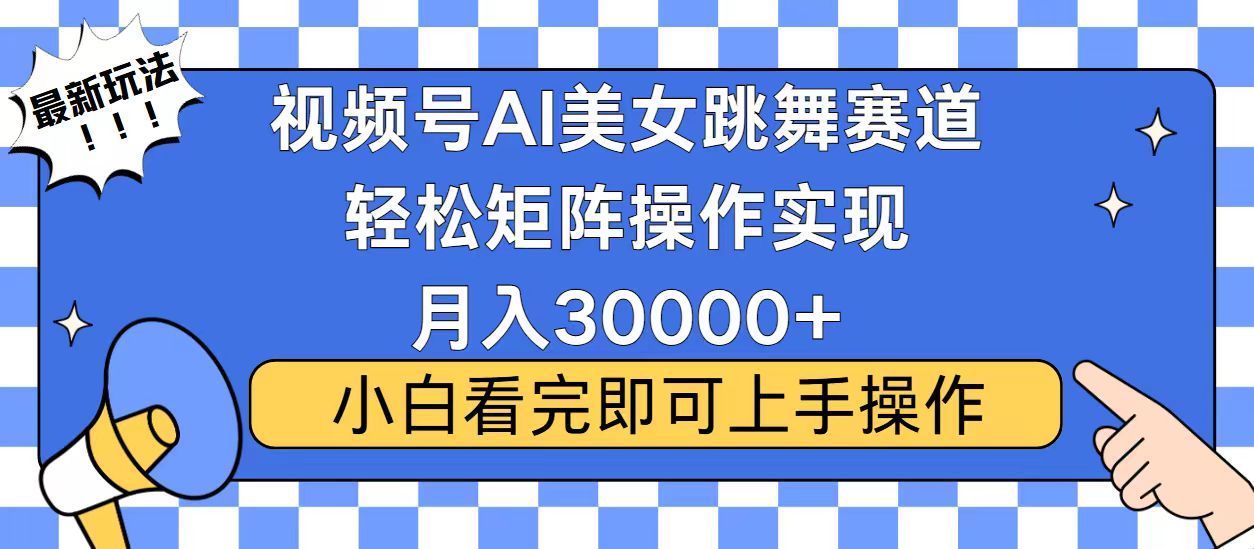 视频号2025最火最新玩法，当天起号，拉爆流量收益，小白也能轻松月入30000+-知享知识库