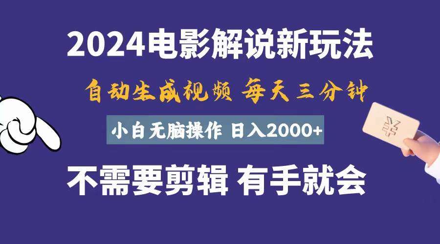 软件自动生成电影解说,一天几分钟,日入2000+,小白无脑操作-知享知识库