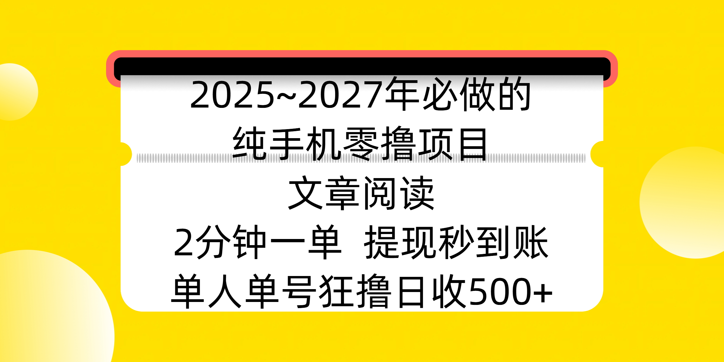 2025~2027年必做的纯手机零撸项目,文章阅读、在线签到,阅读2分钟一单,签到6秒拿红包,单人单号狂撸日收500+,提现秒到账-知享知识库