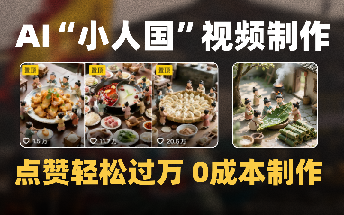 爆款1000W+微缩景观迷你小人国AI视频0成本制作全流程教学-知享知识库