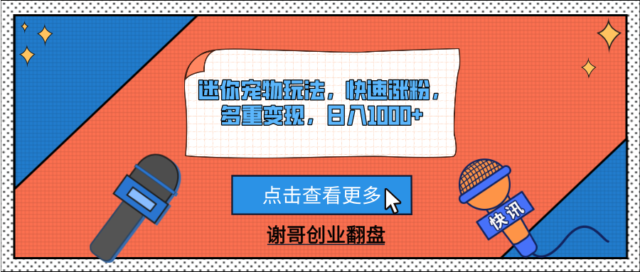 迷你宠物玩法，快速涨粉，多重变现，日入1000+-知享知识库