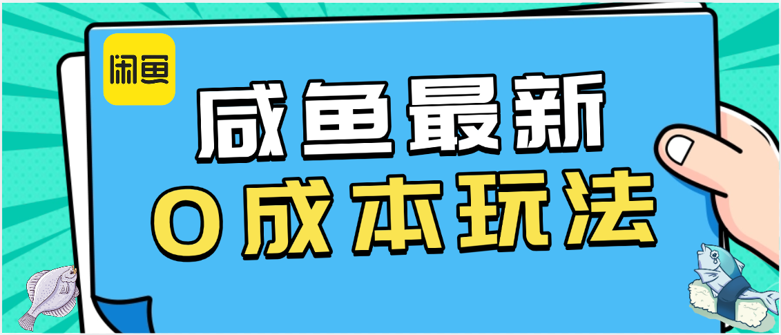咸鱼最新0成本玩法,全网最细教程看完直接上手小白轻松日入500+-知享知识库
