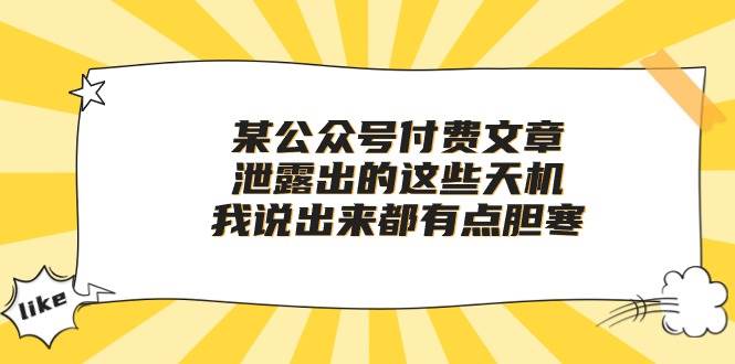 某公众号付费文章《泄露出的这些天机,我说出来都有点胆寒》-知享知识库