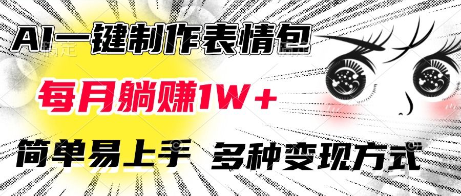AI一键制作表情包，每月躺赚1W+，简单易上手，多种变现方式-知享知识库