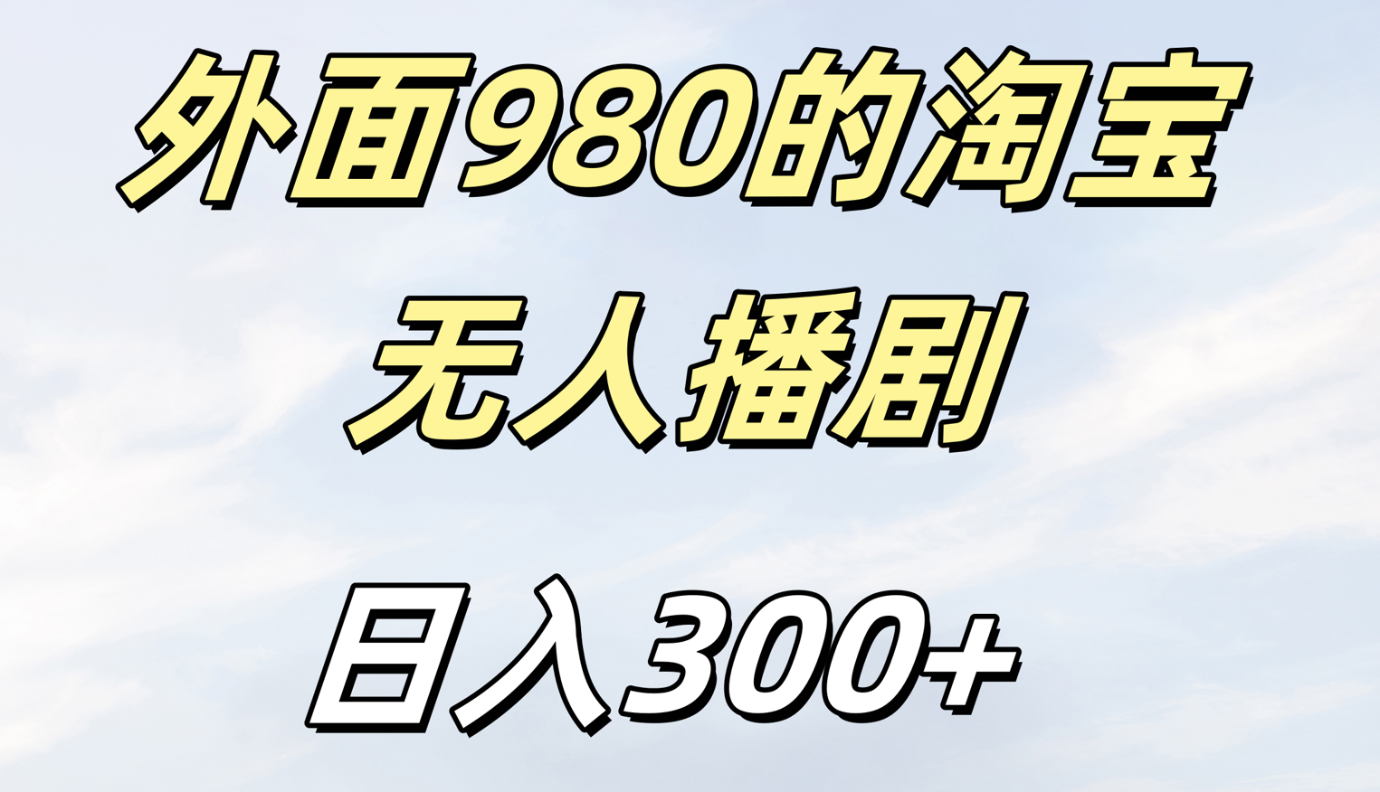 外面980的淘宝无人短剧日入300＋-知享知识库