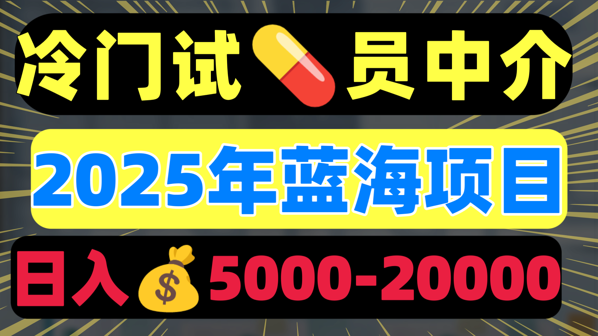 冷门暴力试药员中介日入5000+-知享知识库