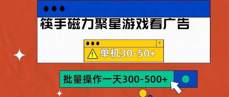 筷手磁力聚星4.0实操玩法，单机30-50+可批量放大【揭秘】-知享知识库