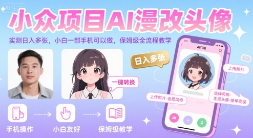 小众项目AI漫改头像，实测日入多张，小白一部手机可以做，保姆级全流程教学-知享知识库